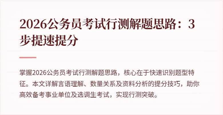 2026公务员考试行测解题思路:3步提速提分