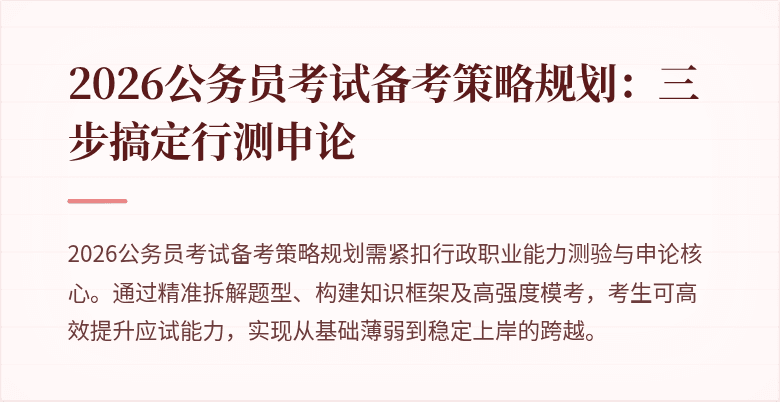 2026公务员考试备考策略规划:三步搞定行测申论