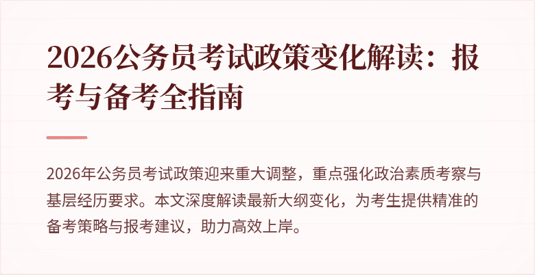 2026公务员考试政策变化解读:报考与备考全指南