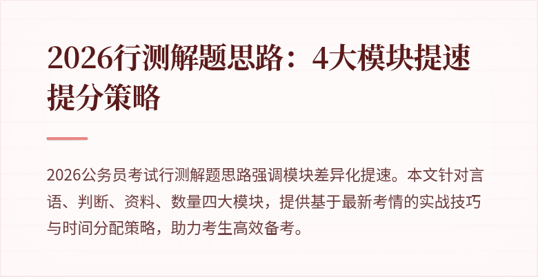 2026行测解题思路：4大模块提速提分策略