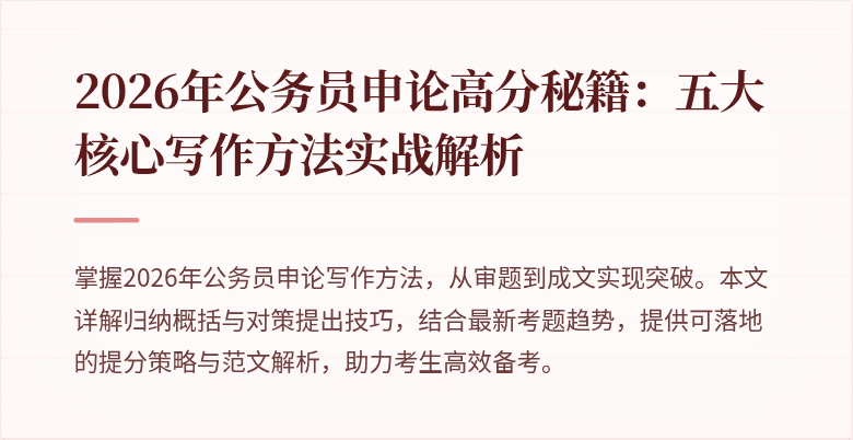 2026年公务员申论高分秘籍:五大核心写作方法实战解析