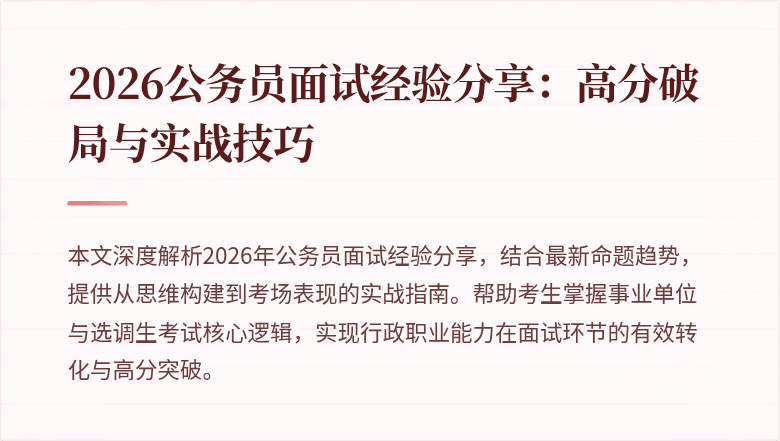 2026公务员面试经验分享：高分破局与实战技巧