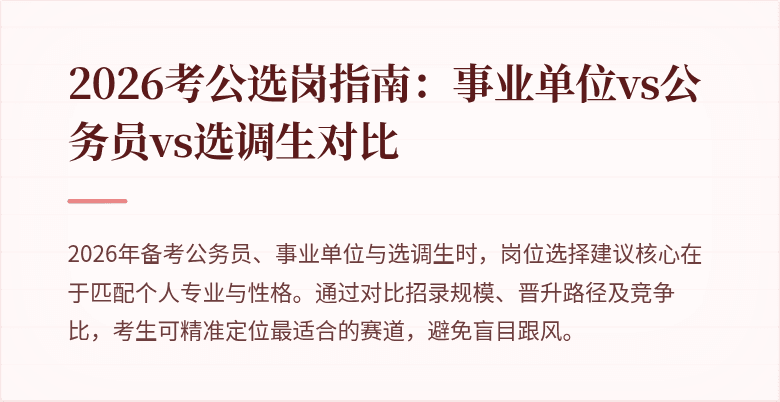 2026考公选岗指南：事业单位vs公务员vs选调生对比