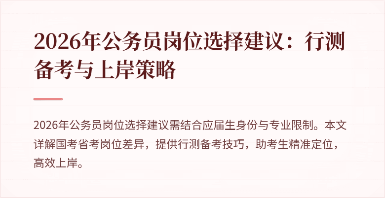 2026年公务员岗位选择建议：行测备考与上岸策略