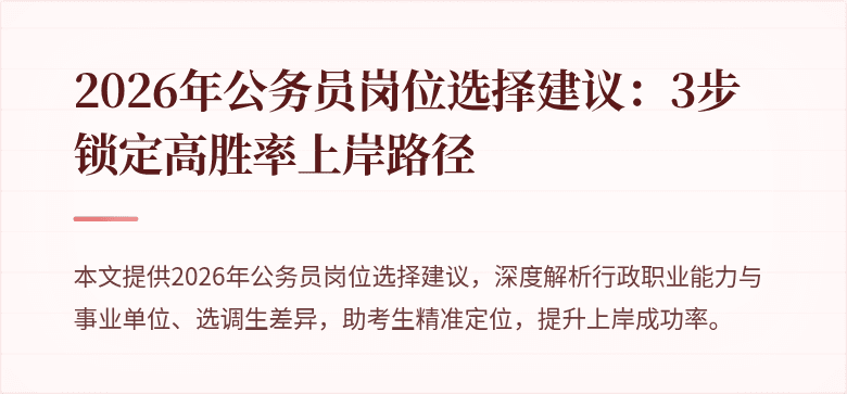 2026年公务员岗位选择建议：3步锁定高胜率上岸路径
