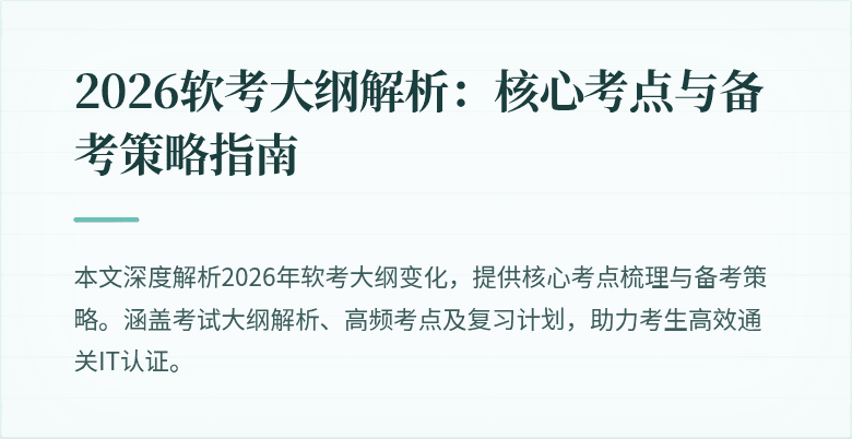 2026软考大纲解析：核心考点与备考策略指南