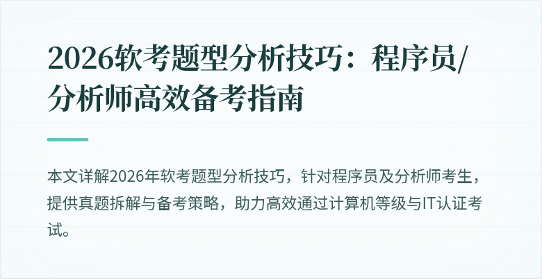 2026软考题型分析技巧：程序员/分析师高效备考指南