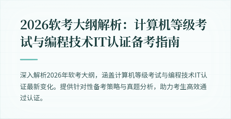 2026软考大纲解析：计算机等级考试与编程技术IT认证备考指南
