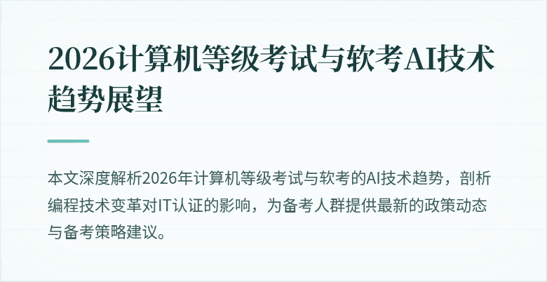 2026计算机等级考试与软考AI技术趋势展望