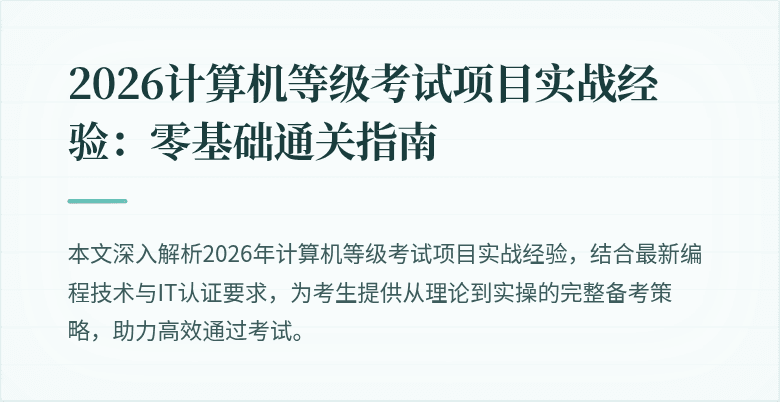 2026计算机等级考试项目实战经验：零基础通关指南