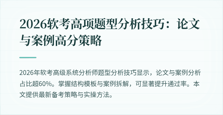 2026软考高项题型分析技巧：论文与案例高分策略