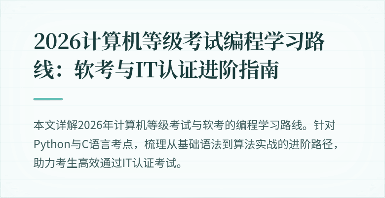 2026计算机等级考试编程学习路线：软考与IT认证进阶指南