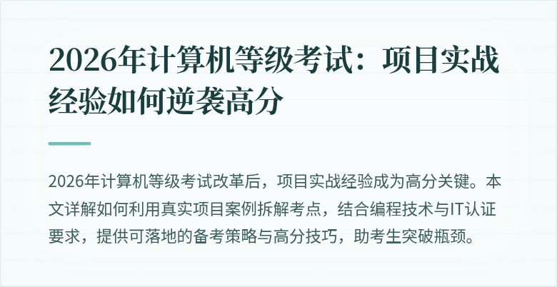 2026年计算机等级考试：项目实战经验如何逆袭高分