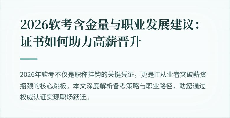 2026软考含金量与职业发展建议：证书如何助力高薪晋升