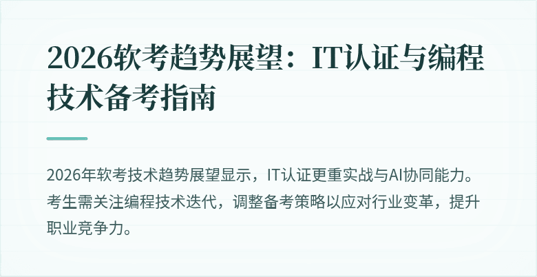 2026软考趋势展望：IT认证与编程技术备考指南