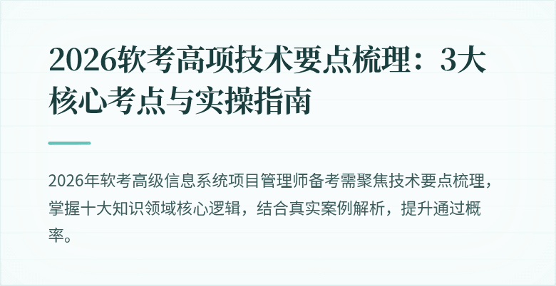 2026软考高项技术要点梳理：3大核心考点与实操指南