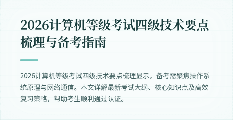 2026计算机等级考试四级技术要点梳理与备考指南