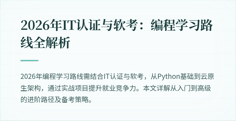 2026年IT认证与软考：编程学习路线全解析