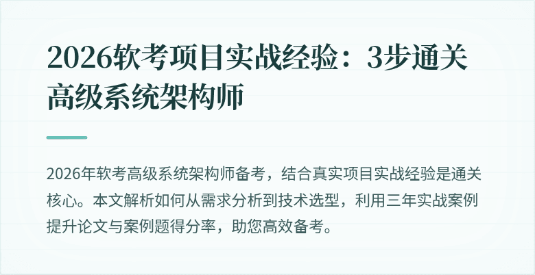2026软考项目实战经验：3步通关高级系统架构师