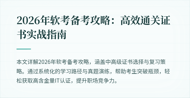 2026年软考备考攻略:高效通关证书实战指南