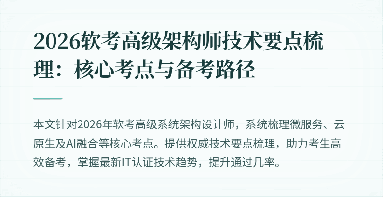 2026软考高级架构师技术要点梳理：核心考点与备考路径