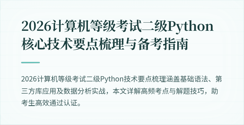 2026计算机等级考试二级Python核心技术要点梳理与备考指南