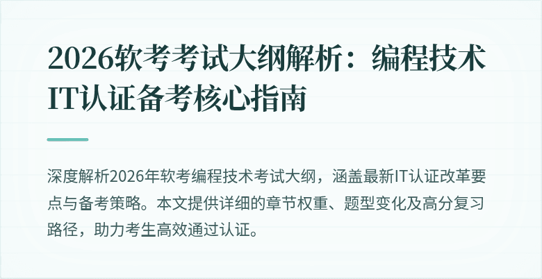 2026软考考试大纲解析：编程技术IT认证备考核心指南
