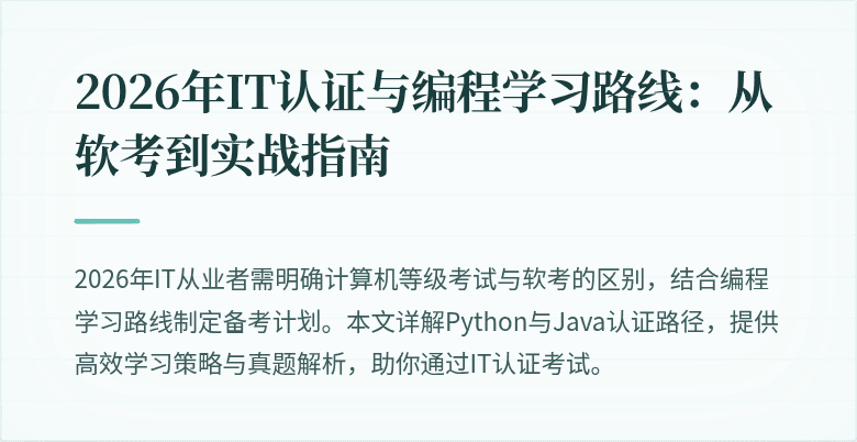 2026年IT认证与编程学习路线：从软考到实战指南