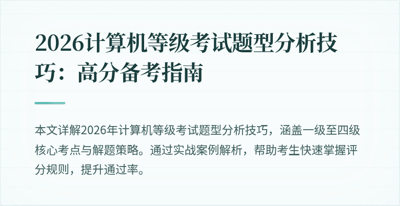 2026计算机等级考试题型分析技巧:高分备考指南