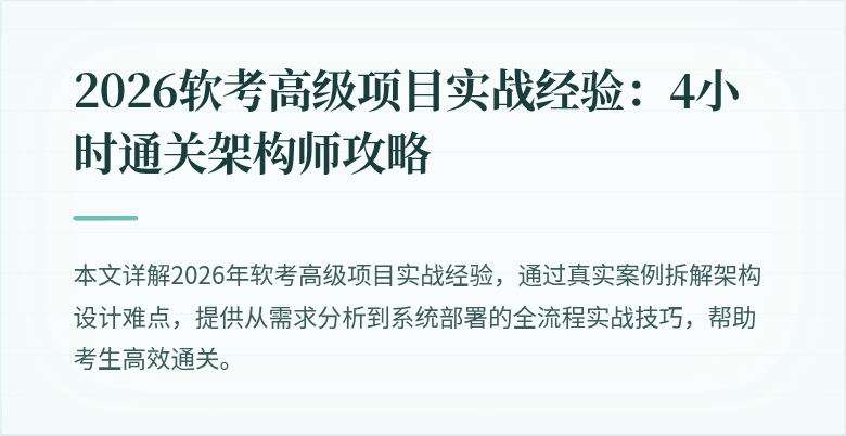 2026软考高级项目实战经验:4小时通关架构师攻略