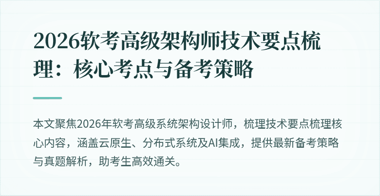 2026软考高级架构师技术要点梳理:核心考点与备考策略