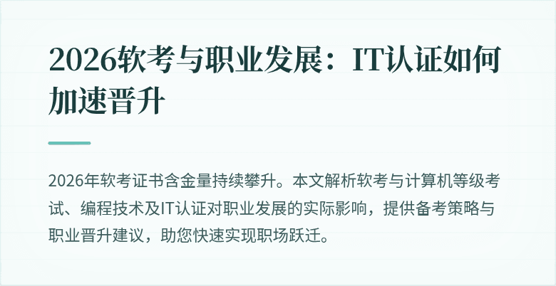 2026软考与职业发展：IT认证如何加速晋升