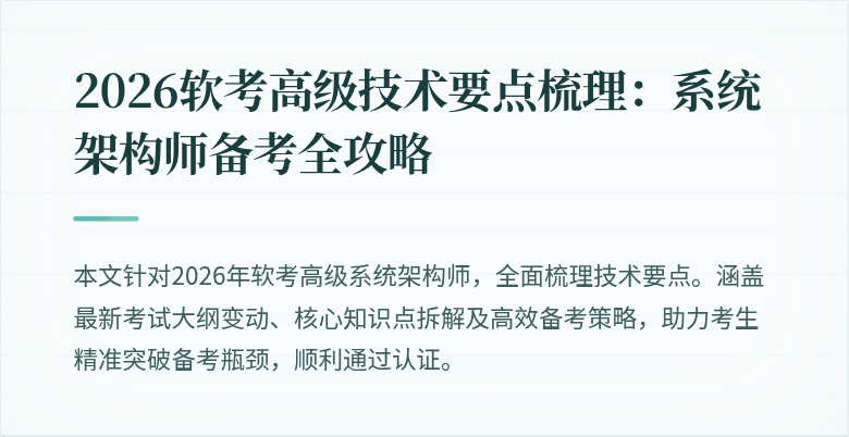 2026软考高级技术要点梳理：系统架构师备考全攻略