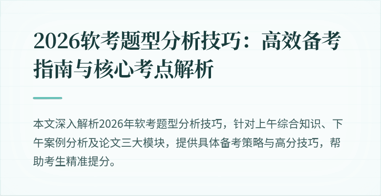 2026软考题型分析技巧：高效备考指南与核心考点解析