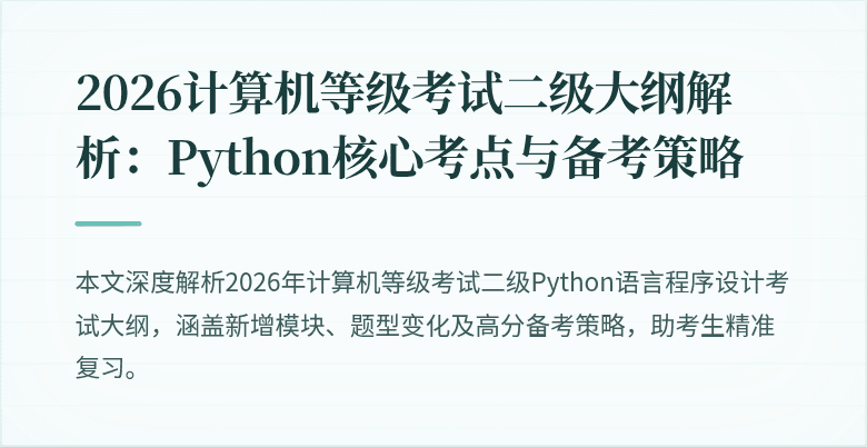 2026计算机等级考试二级大纲解析：Python核心考点与备考策略