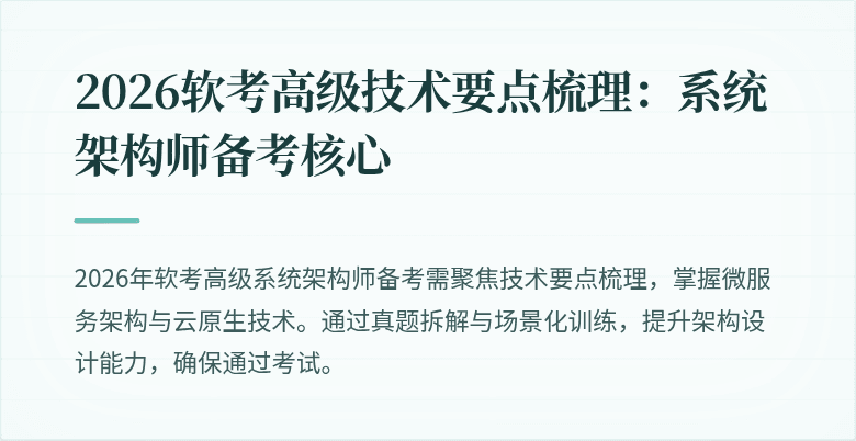 2026软考高级技术要点梳理：系统架构师备考核心