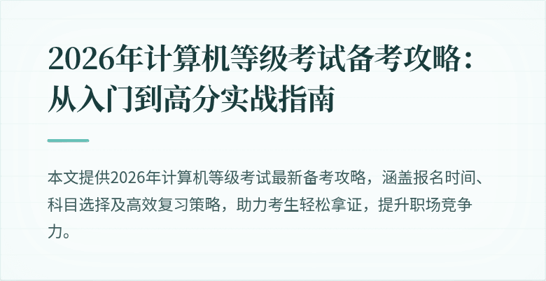 2026年计算机等级考试备考攻略：从入门到高分实战指南