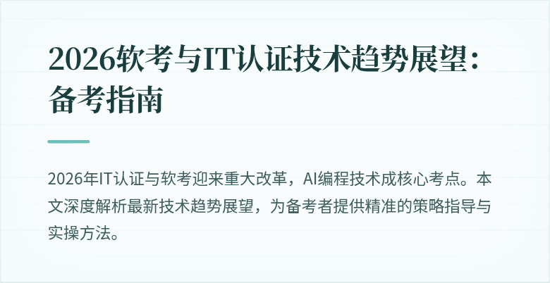 2026软考与IT认证技术趋势展望：备考指南