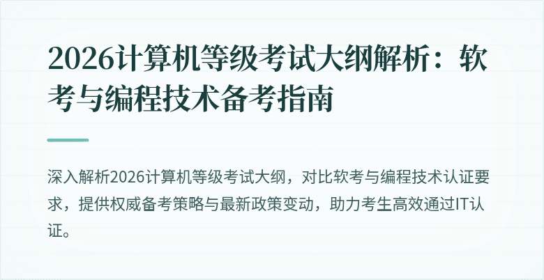 2026计算机等级考试大纲解析：软考与编程技术备考指南