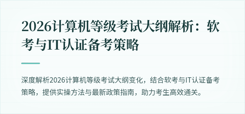 2026计算机等级考试大纲解析：软考与IT认证备考策略