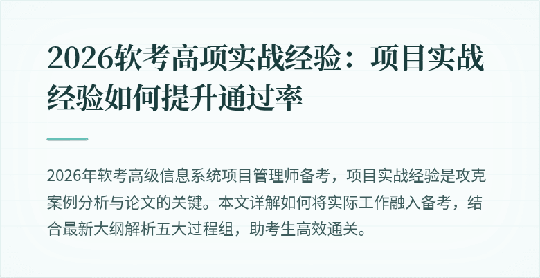 2026软考高项实战经验：项目实战经验如何提升通过率