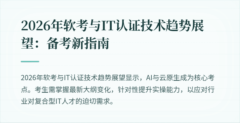 2026年软考与IT认证技术趋势展望：备考新指南