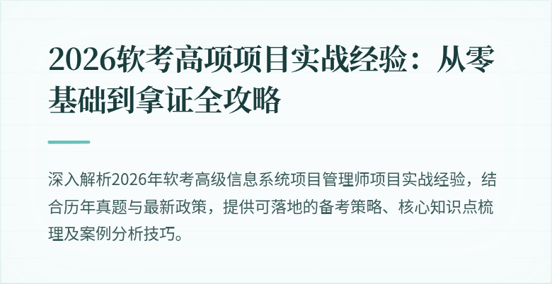 2026软考高项项目实战经验：从零基础到拿证全攻略