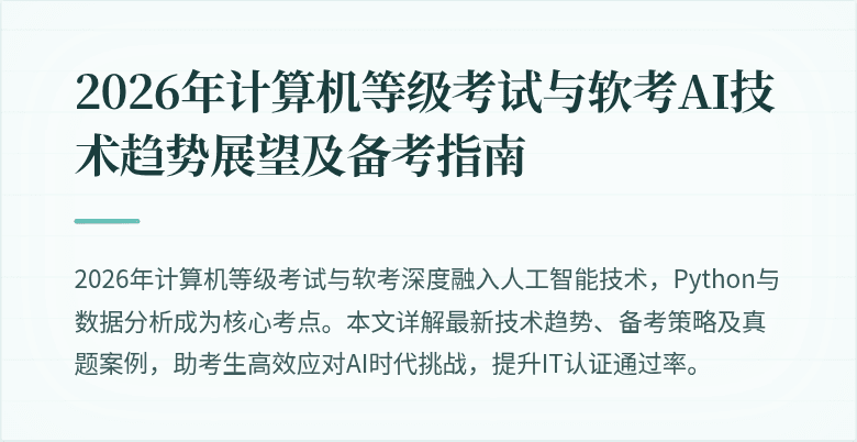 2026年计算机等级考试与软考AI技术趋势展望及备考指南