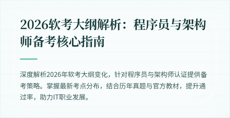 2026软考大纲解析：程序员与架构师备考核心指南