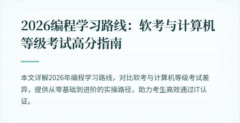 2026编程学习路线：软考与计算机等级考试高分指南