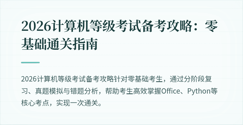 2026计算机等级考试备考攻略：零基础通关指南