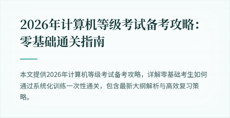 2026年计算机等级考试备考攻略：零基础通关指南