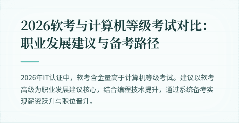 2026软考与计算机等级考试对比：职业发展建议与备考路径