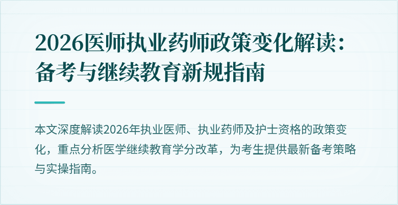 2026医师执业药师政策变化解读：备考与继续教育新规指南